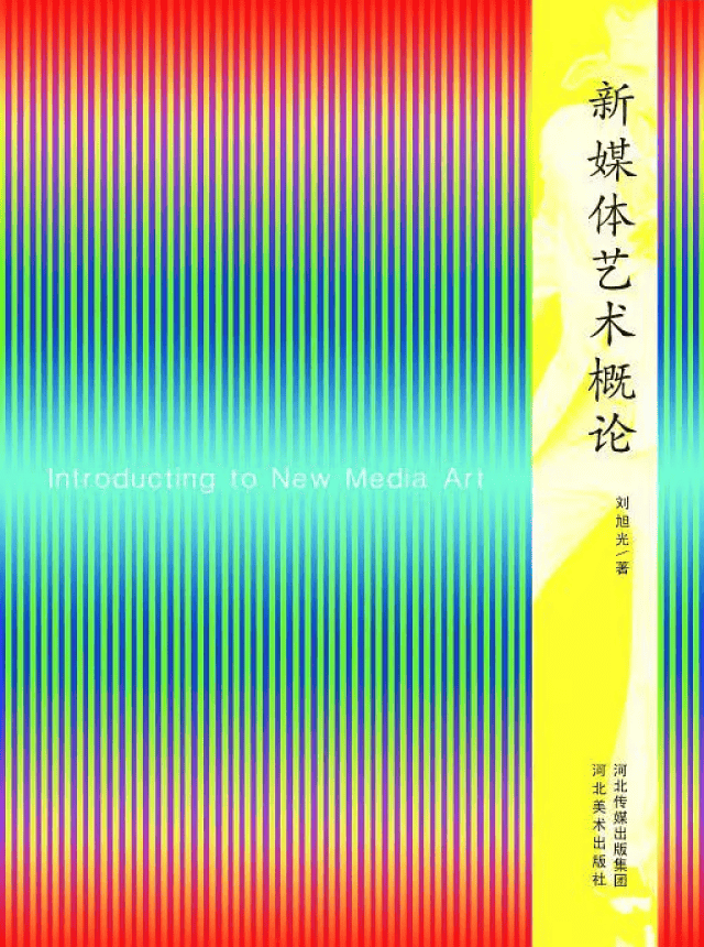《新媒体艺术概论》 刘旭光 河北美术出版社
