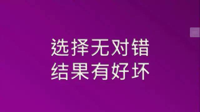 选择无对错,结果不一样(连载13)