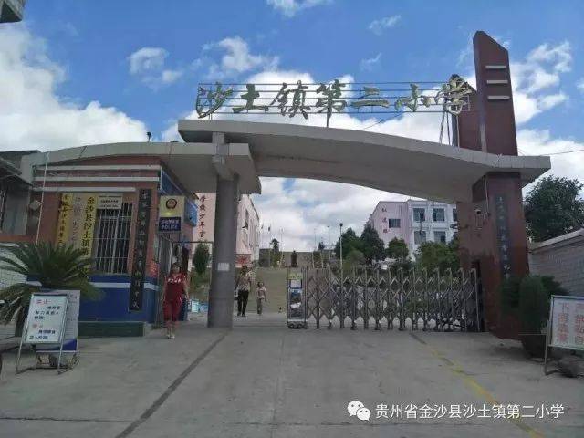 支教|貴州省金沙縣沙土鎮第二小學暑期支教招募