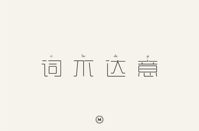 字体帮-第857篇:词不达意 明日命题:美若黎明