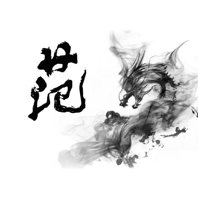 66张潇洒水墨龙百家姓头像专为你设计制作的适合送给你的朋友