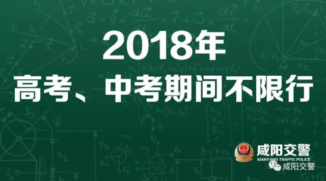 兴平高考、中考期间车辆不限行!考场周边交通