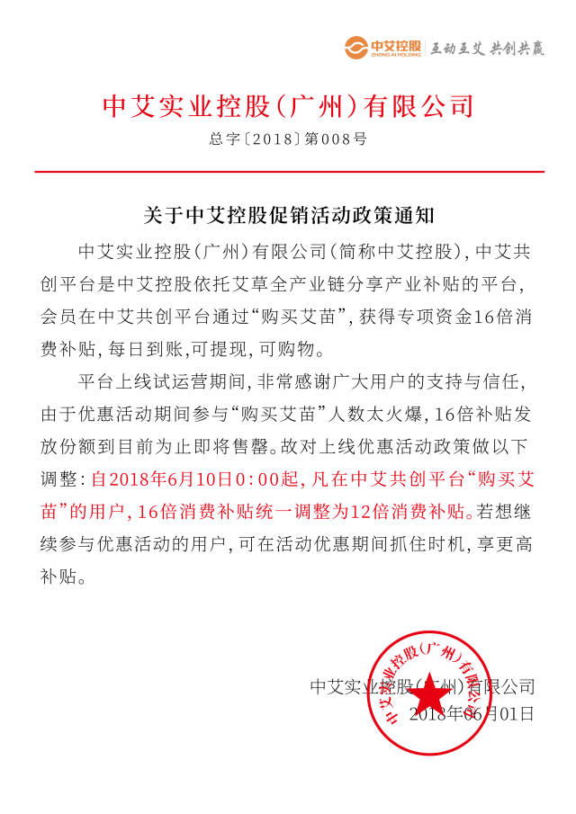 关于中艾控股集团促销活动政策通知