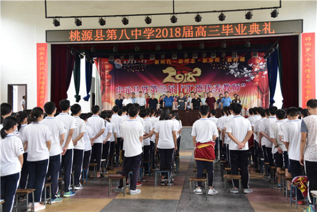 桃源八中隆重举行2018届高三毕业典礼
