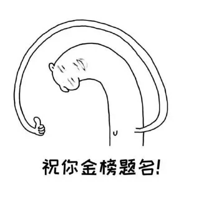 金榜题名!