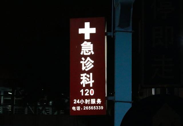 凌晨一点的急诊科,我们偷偷拍到了这一幕