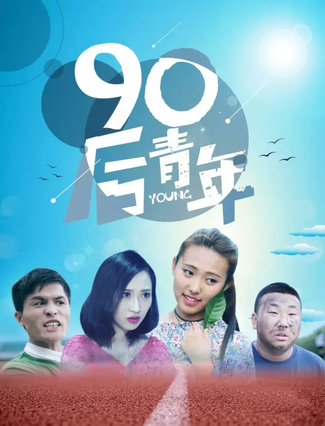 电影《90后青年》映射当今不靠谱的90后生活状态,将于6月11日爱奇艺