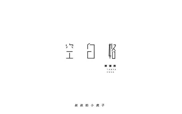 字体帮-第859篇:空白格 明日命题:我怀念的