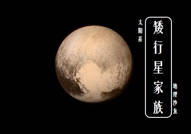 除了冥王星以外，太阳系还有哪些“矮行星”？_搜狐网