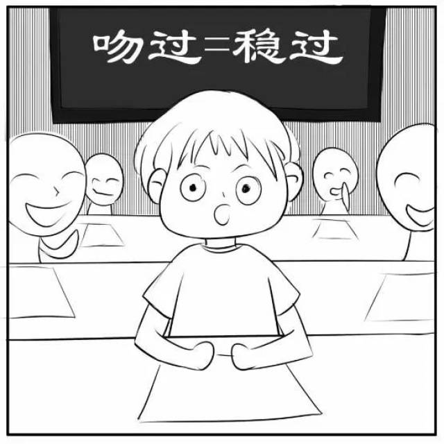 吻过=稳过