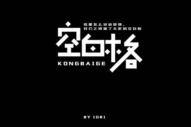 字体帮-第859篇:空白格 明日命题:我怀念的