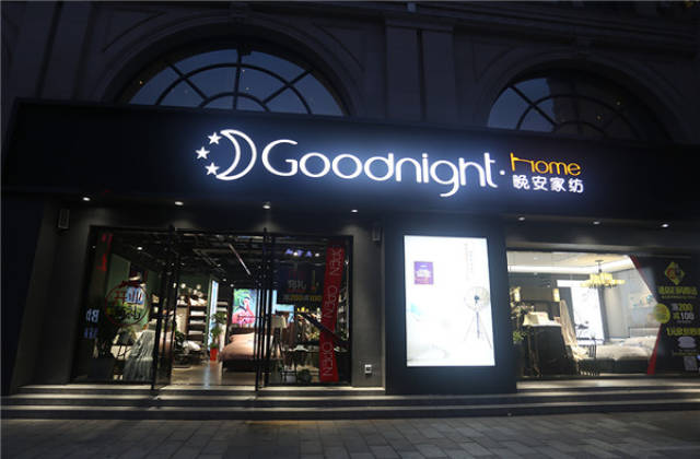 "轻"装上阵差异定位 晚安将引领中国轻时尚家纺