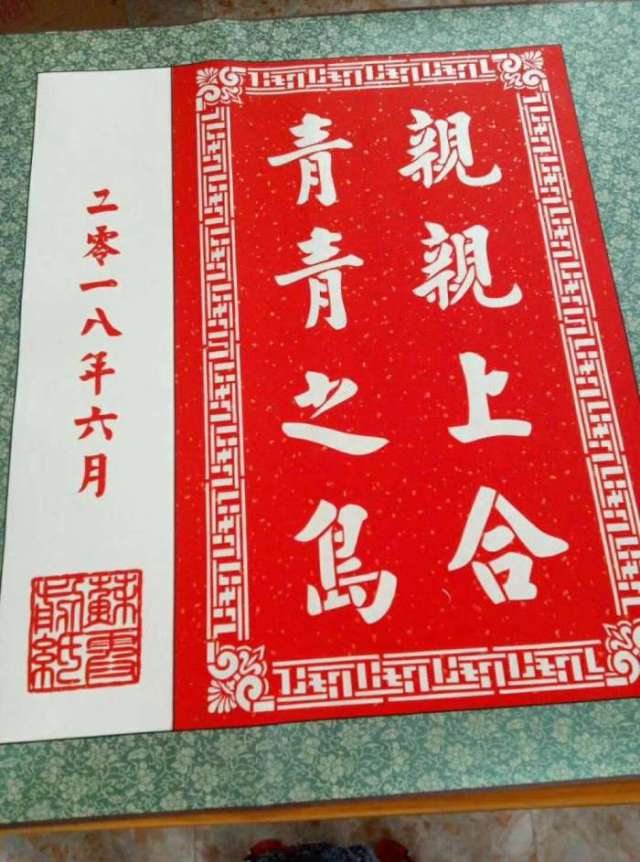 用"亲亲上合,青青之岛"八个字作为这幅长卷的结尾,最后落款盖章. 剪纸
