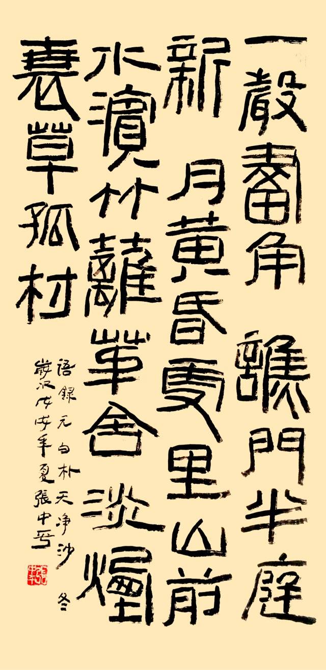 隶书正道张中平老师书法作品展示