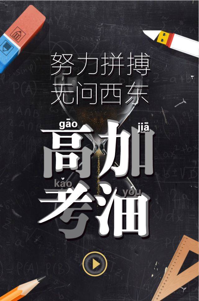 津云h5努力拼搏无问西东高考加油