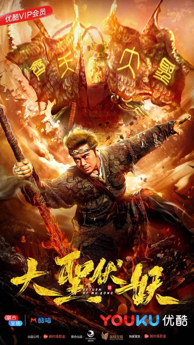 观察| 故事升级,营销下沉,《大圣伏妖》如何实现"菊高临下"?