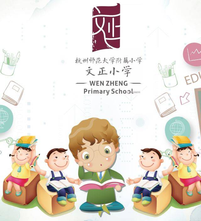 余杭区文正小学图片