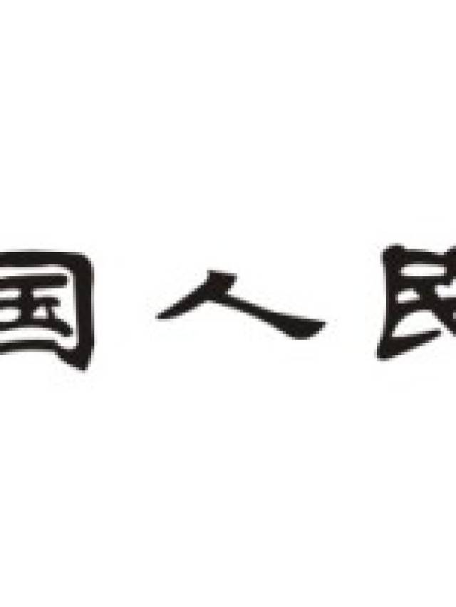 中国人民银行 字体图片