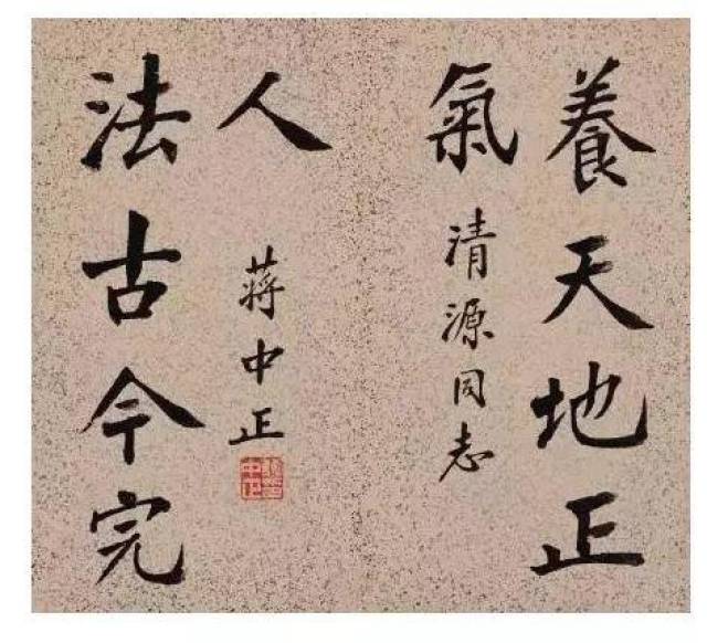 蒋介石书法作品真迹图片