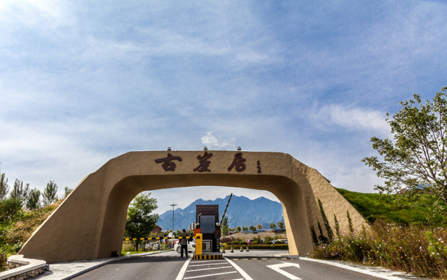 活動地點:北京延慶古崖居風景名勝區(延慶區張山營鎮西)