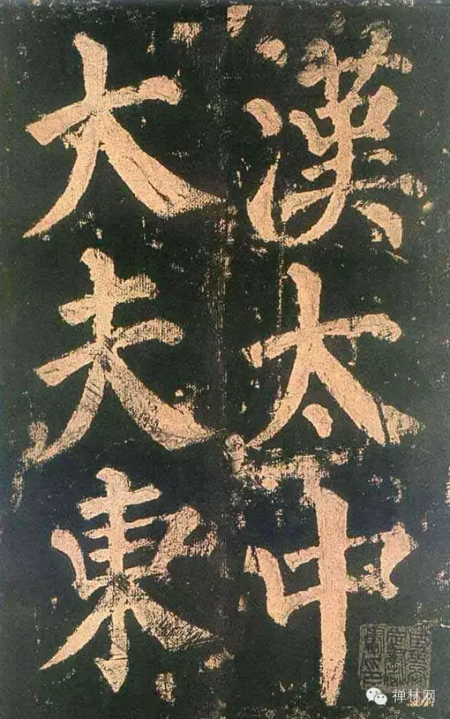 颜真卿楷书欣赏《东方朔画赞碑》_搜狐网