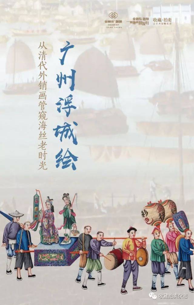 广州浮城绘,从清代外销画管窥海丝老时光 | 藏拍·活动