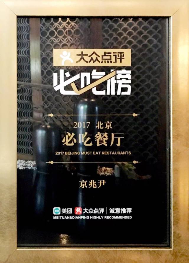 京兆尹荣获大众点评必吃榜 top 50 「2017中国必吃餐厅」
