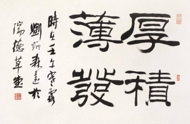 刘炳森隶书书法欣赏