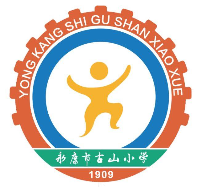 永康市古山小学招生图片