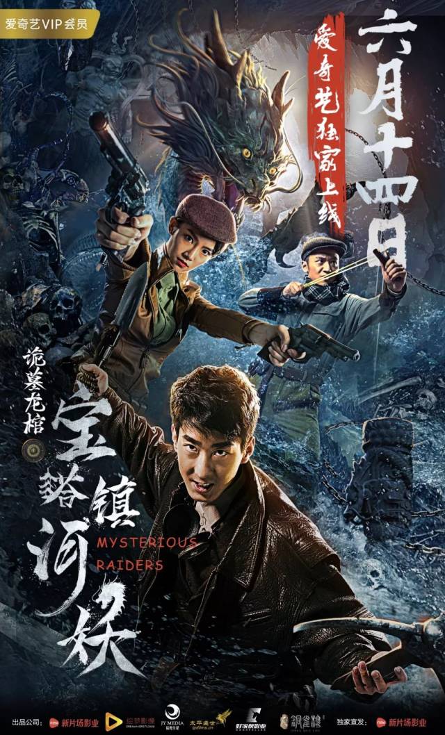 观察《宝塔镇河妖之诡墓龙棺》定档6月14日,爱奇艺独家盛大揭秘!