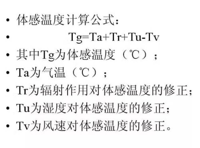 技術貼: 體感溫度有如下幾個氣象要素組成(引自吳兌 鄧雪嬌編著的