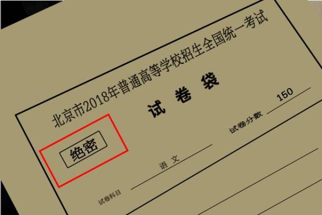 高考试卷上为什么要标注"绝密"