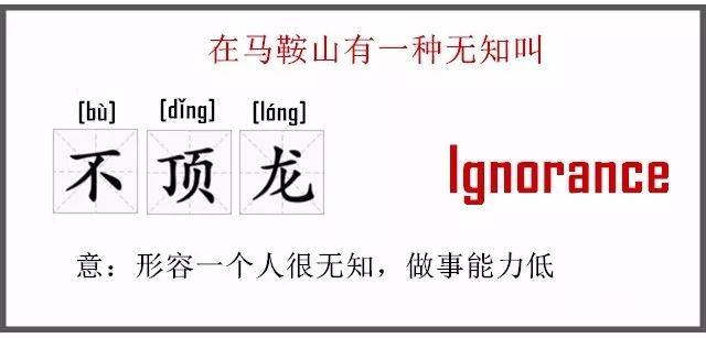 一不小心,把马鞍山的方言翻译成了英文