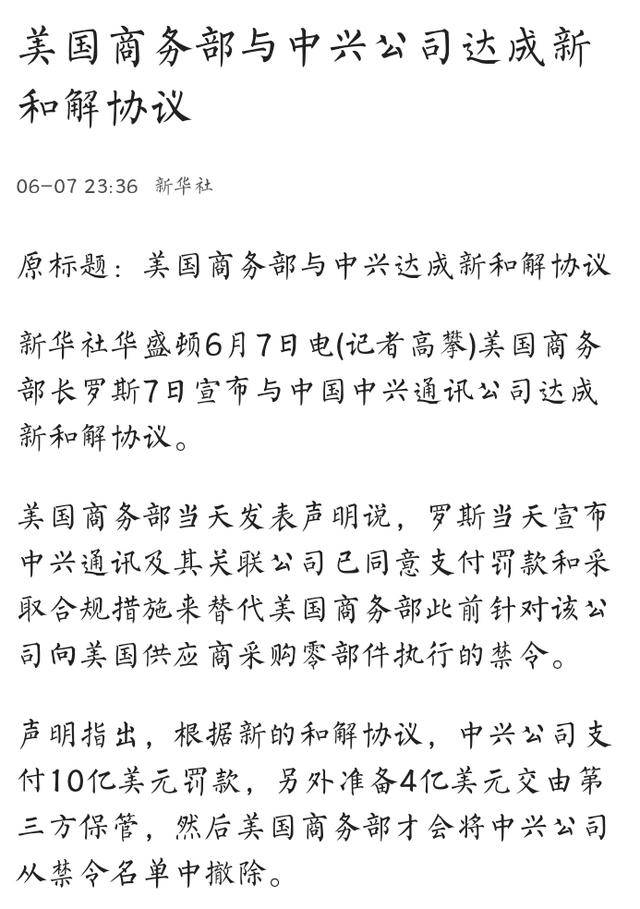 巨额罚款随时监督美国商务部与中兴达成新和解协议