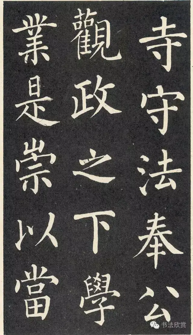 柳公权楷书欣赏《教弟子言》