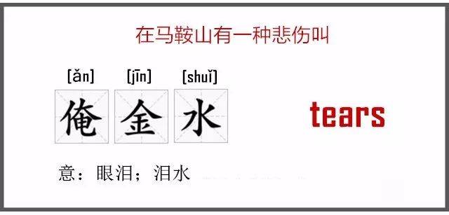一不小心,把马鞍山的方言翻译成了英文