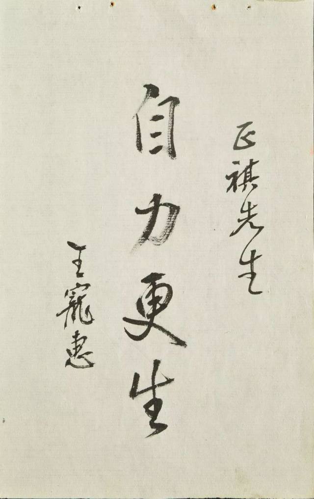 王宠惠书法