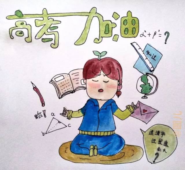 用画笔为你送去真诚的祝福,高考加油!