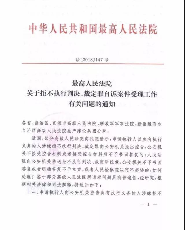 权威发布《最高人民法院关于拒不执行判决,裁定罪自诉案件受理工作