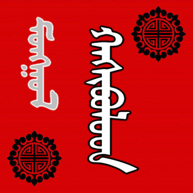 蒙古名称头像合集40张 — 要是找到您的名字了,就赶紧收藏吧