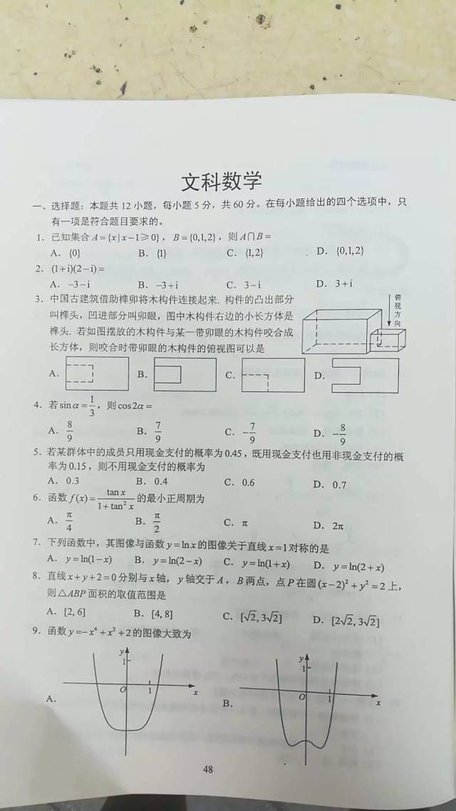 2018年全国3卷文科数学官方标准答案