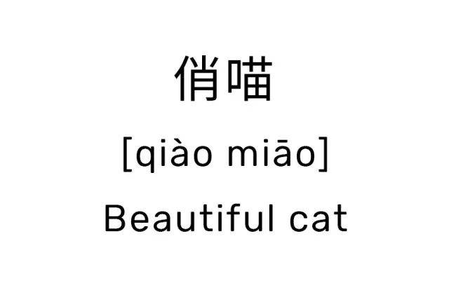 俏喵的写法,拼音,读法