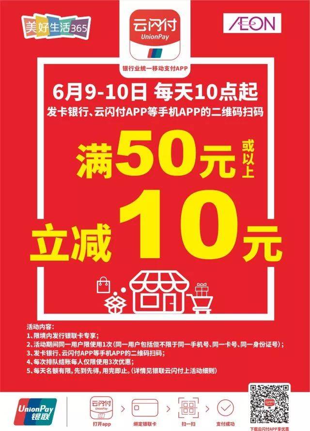 【双重奏】银联二维码满50元立减10元 满额即送6月特别永旺日80元