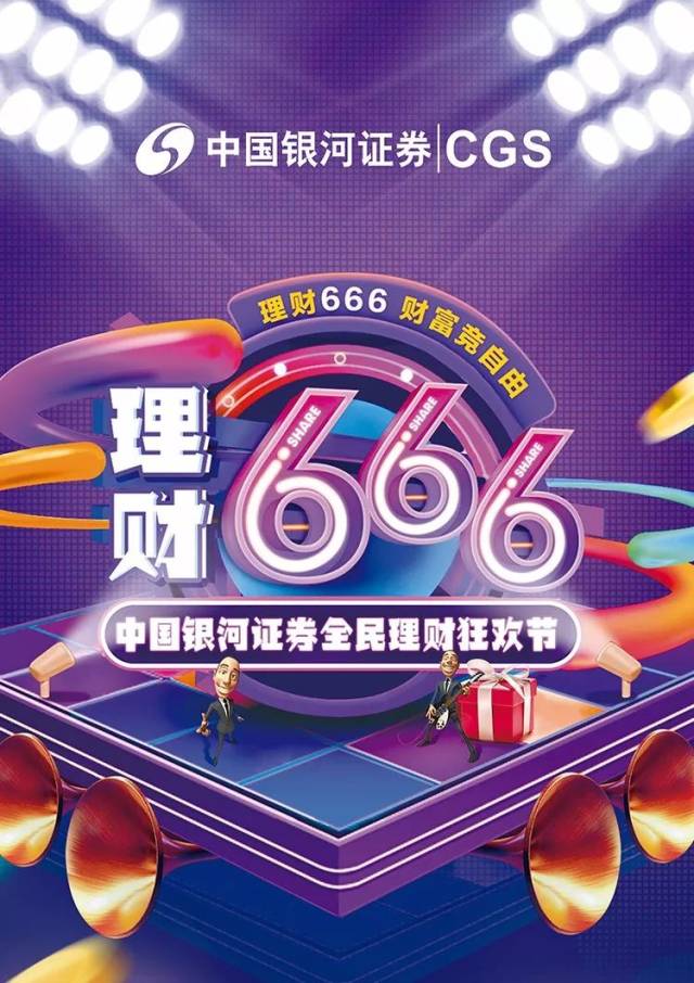 【理财666,财富竞自由】全民理财节火爆继续