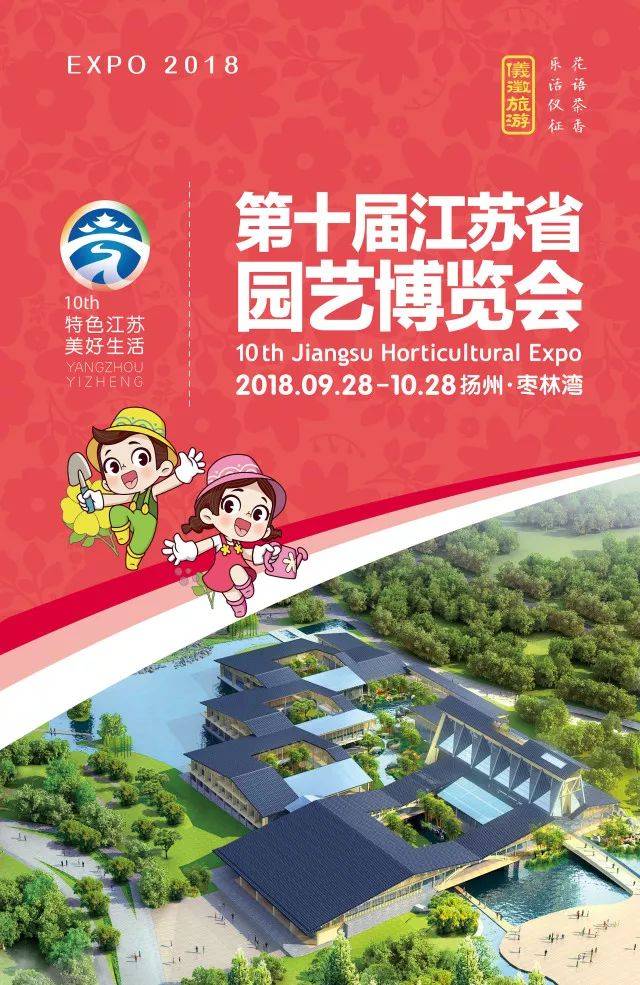 江苏省园艺博览会是由江苏省人民政府主办,江苏省住建厅,江苏省农委和