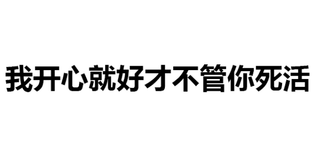 第240波纯文字表情包