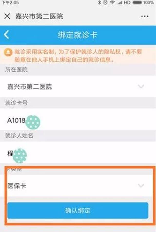 选择医院:嘉兴市第二医院;输入卡号,姓名; 医保患者选择医保卡;自费