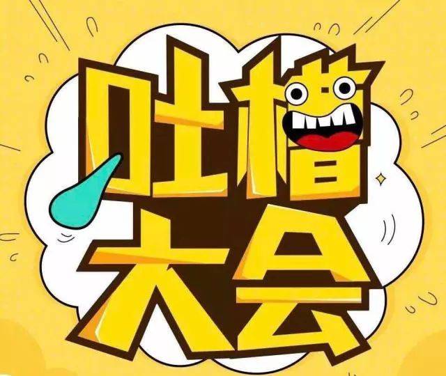 吐槽大会——这个室友有点奇葩