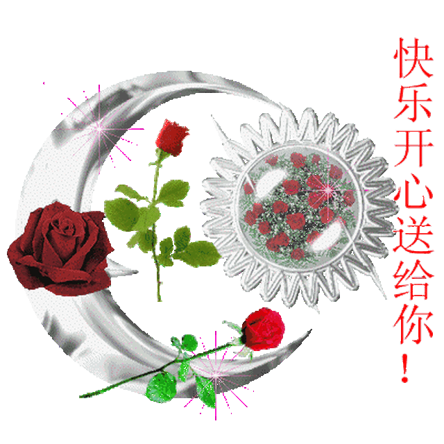 祝玩得开心动图,祝玩得开心动态图片_大山谷图库