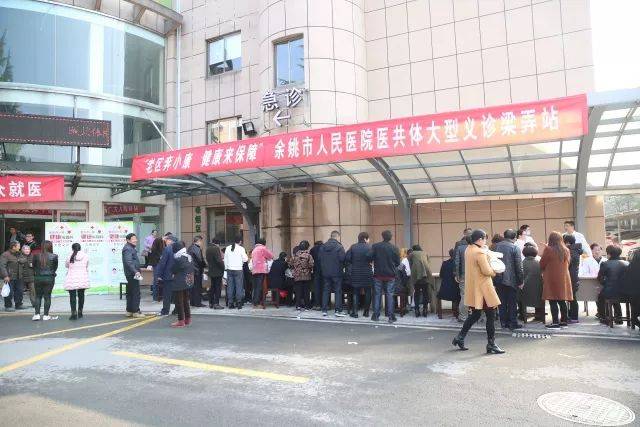 余姚市人民医院到梁弄分院举行大型义诊活动 余姚市人民医院以提升